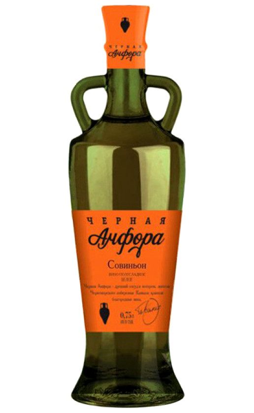 Черная амфора Совиньон