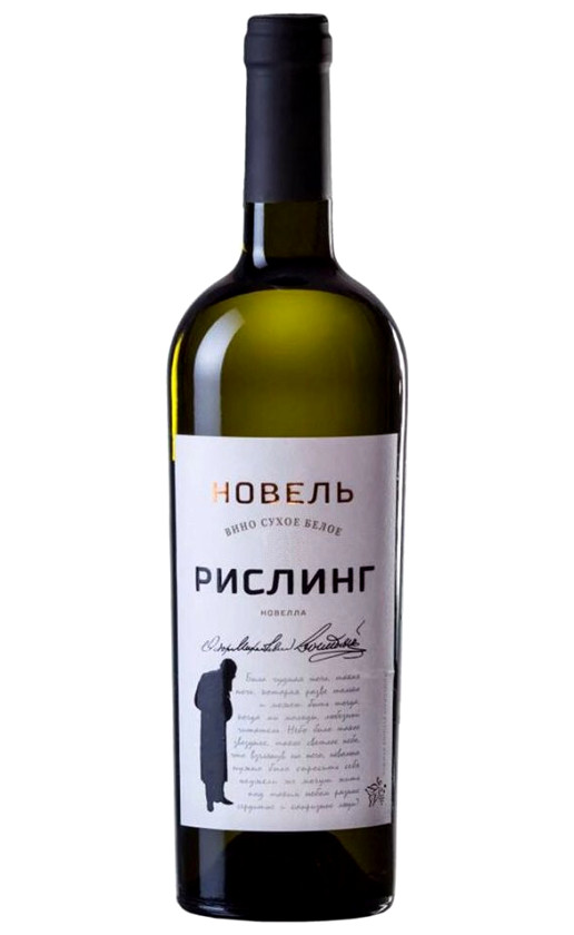 Новель Рислинг