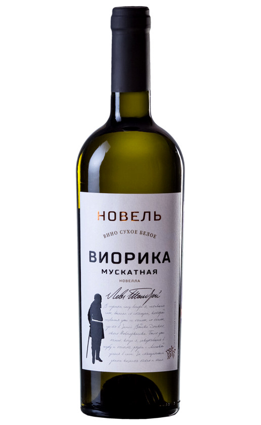 Новель Виорика Мускатная