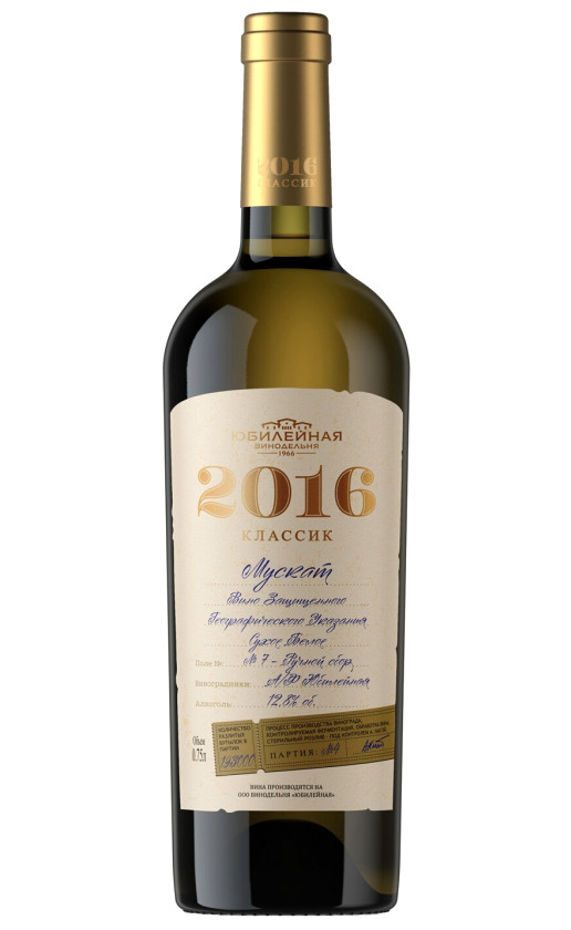 Юбилейная Классик Мускат 2016
